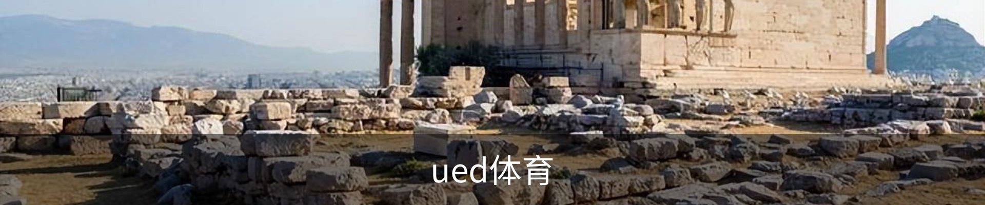 ued体育
